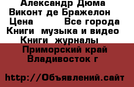 Александр Дюма “Виконт де Бражелон“ › Цена ­ 200 - Все города Книги, музыка и видео » Книги, журналы   . Приморский край,Владивосток г.